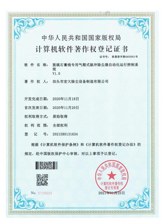 <strong>脫硫石膏線除塵器</strong>登記證書(shū)